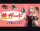 【背面カウンター!!】なぜか誰も教えてくれない最強テクニック "逆ガード"解説【MHRise：SB】