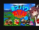 イーグレットツーミニ紹介 #27 ミズバク大冒険【VOICEROID実況】