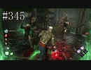 #345【Dead by Daylight】新キャラが追加されました！