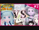 【ポケモンSV】御三家だけで大冒険 #02【ボイスロイド+ゆっくり実況】