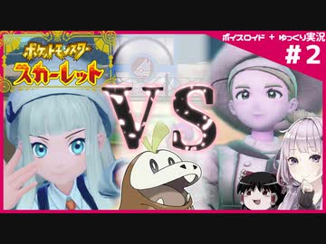 【ポケモンSV】御三家だけで大冒険 #02【ボイスロイド+ゆっくり実況】
