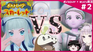 【ポケモンSV】御三家だけで大冒険 #02【ボイスロイド+ゆっくり実況】
