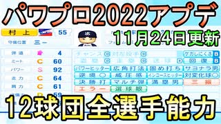 【11/24パワプロアプデ】12球団全選手能力データver.1.08【eBASEBALLパワフルプロ野球2022】