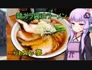 絶品鶏ガラ醤油ラーメン らぁめん夢　【VOICEROIDグルメ】