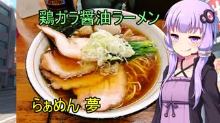 絶品鶏ガラ醤油ラーメン らぁめん夢　【VOICEROIDグルメ】