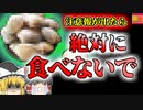 【2018年大阪】秋が旬のアノ食材で謎の症状 海産物に潜む危険【ゆっくり解説】