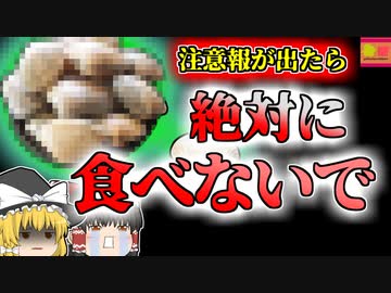 【2018年大阪】秋が旬のアノ食材で謎の症状 海産物に潜む危険【ゆっくり解説】