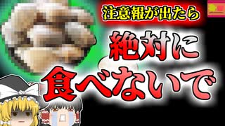 【2018年大阪】秋が旬のアノ食材で謎の症状 海産物に潜む危険【ゆっくり解説】