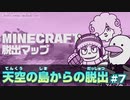 【マイクラ】ごいじょぶマイクラ「天空の島からの脱出」#7
