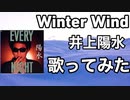 Winter Wind/井上陽水(歌ってみた)