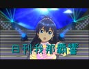 日刊 我那覇響 第3371号 「迷走Mind」 【ソロ】