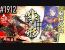 【英傑大戦】 決めるぞ！下剋上 #1912 vs風林火山