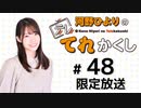 河野ひよりのてれかくし 限定放送（第48回）