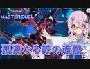 【遊戯王マスターデュエル】#14　鮫っぽいフィーちゃんの孤高なる鮫の流儀！【ソフトウェアトーク実況プレイ】【フィーちゃん投稿祭】