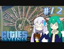 【Cities:Skylines】辺境の惑星で市長になりました #12【ゆっくり実況】