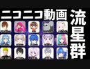 【１５人で】ニコニコ動画流星群【歌ってみた】
