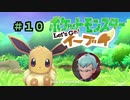 【ポケモンレッツゴー】にゃるこのレッツゴーイーブイ パート10【ピカブイ】