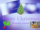 『MRのメリークリスマス（リメイクバージョン）』（MR’S Merry Christmas Remake version）　Madam Radish 　feat .初音ミクWith神威がくぽ