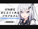 豆知識をおしえてくれるアリアルさん(237)【coefont劇場】