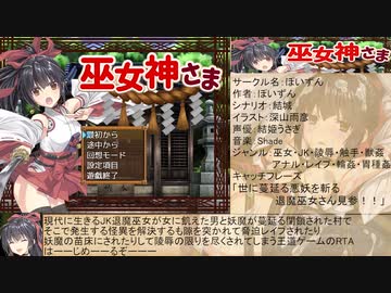 【エロゲRTA】巫女神さま_ラスボス撃破＆グッドエンドRTA_1時間3分43秒65_part1/4【ゆっくり実況】