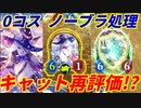 【シャドウバース】スペルウィッチにキャットを入れろ！ノーブラ取れるしドローも出来るぞ！