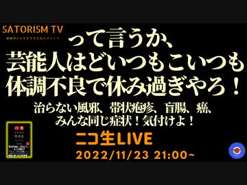 SATORISM TV LIVE.59「ワク推奨派は絶対に説明できない有名人の体調不良＆死亡が続出する理由！そして金沢のタクシー運転手がマスク警察だった件」