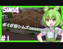 【The Sims4/シムズ4】ボイボ寮の日常season2#1 【VOICEVOX実況】