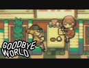 …昔の約束覚えてる？【GOODBYE WORLD #2】