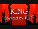 【可不 カバー】KING Covered by KAFU