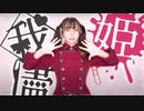 【花村ほのか】我儘姫【踊ってみた】