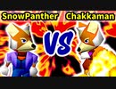 【第三回海外版】SnowPanther 対 Chakkaman【準決勝第一試合】-64スマブラCPUトナメ実況-