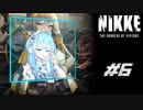 勝利の女神：NIKKE 実況プレイ part6