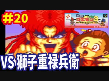 [SFC]がんばれゴエモン3で遊ぶ[コナミ]#20