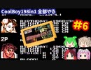 [FC]悪夢再び？中国からの刺客CoolBoy198in1を全部プレイする#6