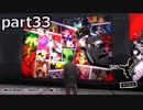 【姉弟そろって】ペルソナ５ ザ・ロイヤル　初見実況プレイ　part33