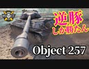 【WoT:Object 257】ゆっくり実況でおくる戦車戦Part1293 byアラモンド
