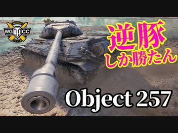 【WoT:Object 257】ゆっくり実況でおくる戦車戦Part1293 byアラモンド