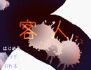 『客人』えも言われぬ雰囲気のホラゲ【超短編で遊ぼう 第262回】