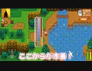 【ゆっくり実況】私達田舎で暮らします！#6【Stardew Valley】