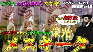 【キリストとイスラムの対立？共存？】イベリア史の象徴メスキータ　スペイン・ハンガリー旅行記Part3【VOICEROID解説外伝】