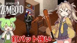 【Project Zomboid】ずんだもんと春日部つむぎのゾンボイド Part8【ゆっくり実況】【VOICEVOX実況】