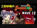【スプラトゥーン3】三好紗南のサナモンラン　WAVE12【11/24 ムニ・エール】