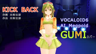 【GUMI】さんが米津玄師さんの「KICK BACK」を歌い踊ります～【VOCALOID6 AI Megpoid】【キャラミん】【カバー曲】