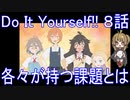 【アニメ感想】Do It Yourself!!8話「各々が持つ課題とは」-どぅー・いっと・ゆあせるふ-