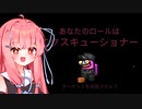 【Among us】琴葉茜と人外の宴その12【TOH_Y人外村】【エクスキューショナー編】