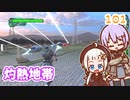 【地球防衛軍6】ゆかりさんとEDF6　ミッション101 灼熱地帯【ゆづきず】