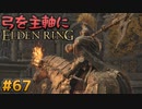 【ゆっくり実況】弓を主軸にエルデンリング part67【ELDEN RING】