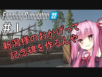 【FarmingSimulator22】山形は琴葉家の農地になりました＃1【VOICEROID実況】