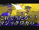 【ゆっくり実況】マジック・ワカバSplatoon3＝スプラトゥーン3＝