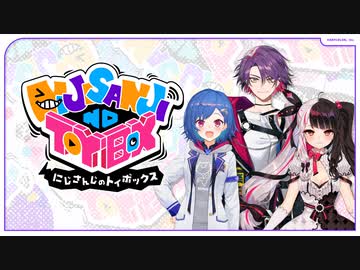 【出演：西園チグサ/渡会雲雀/夜見れな】にじさんじのTOYBOX！
